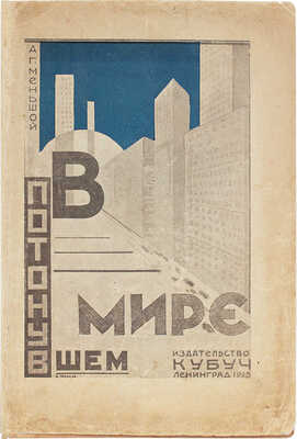 Меньшой А.Г. В потонувшем мире. (О людях и джентльменах). 2-е изд. Л.: КУБУЧ, 1925.